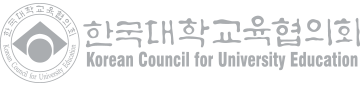 한국대학교육협의회