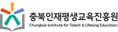 충북인재평생교육진흥원