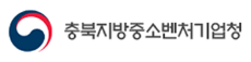 충북지방중소벤처기업청